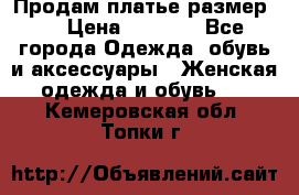 Продам платье размер L › Цена ­ 1 000 - Все города Одежда, обувь и аксессуары » Женская одежда и обувь   . Кемеровская обл.,Топки г.